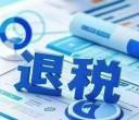 个人所得税二次退税