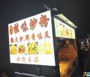比亚迪高管公寓二期桂味炒粉